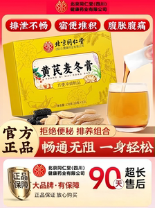 北京同仁堂黄芪麦冬膏润秘官方肠道通畅正品排宿便顺男女士老人AA