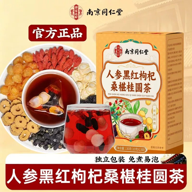 南京同仁堂人参黑红枸杞桑椹桂圆茶养生茶包独立包装免煮冲泡