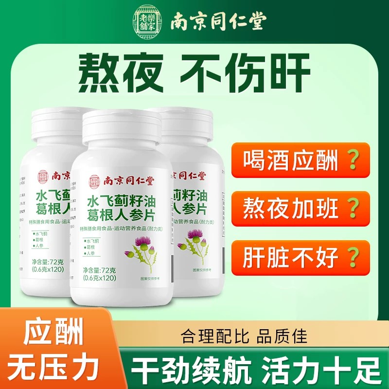 南京同仁堂水飞蓟籽油葛根人参片正品药房店水飞蓟葛根人参片