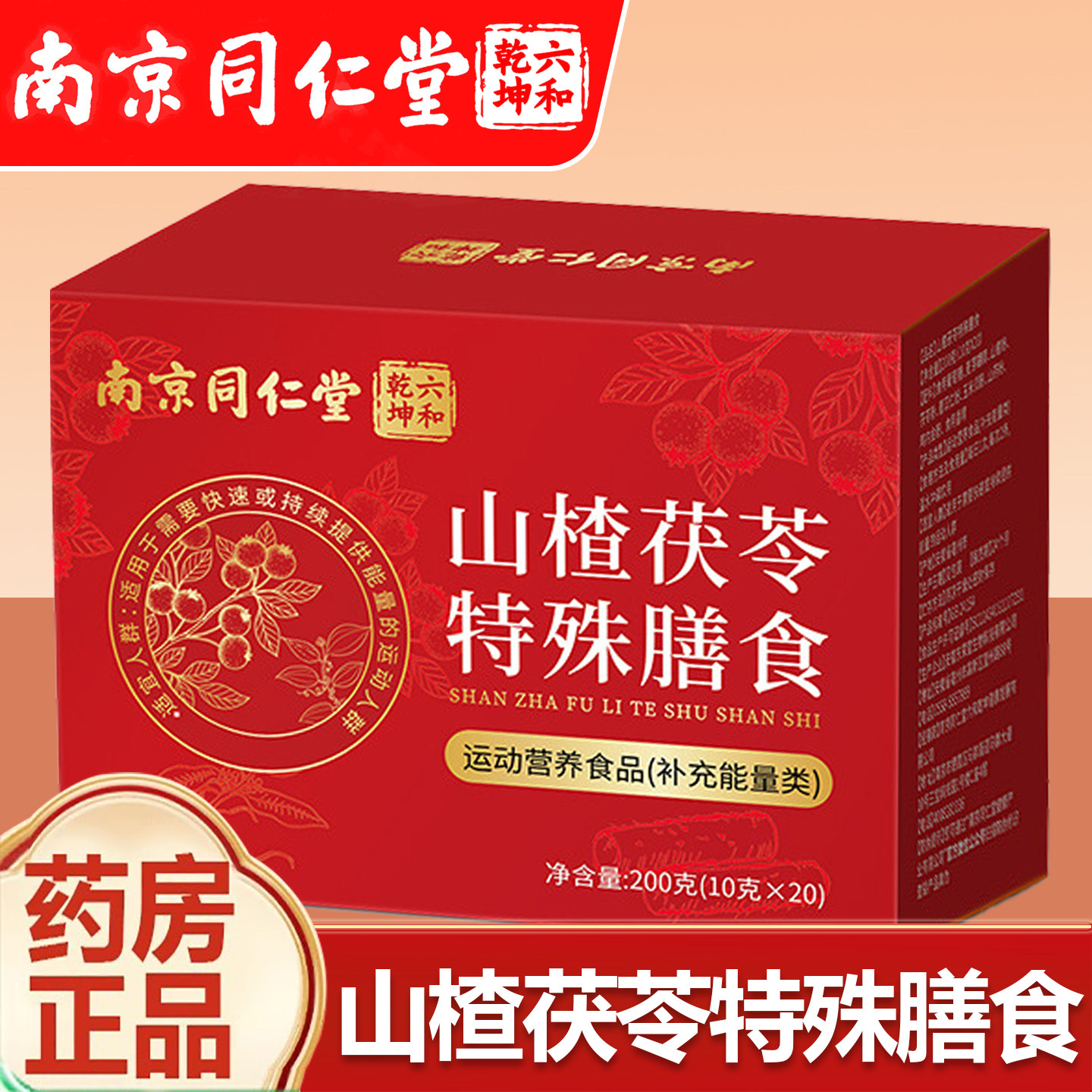 南京同仁堂六和乾坤山楂茯苓正品颗粒调理养生脾胃去排体内湿气