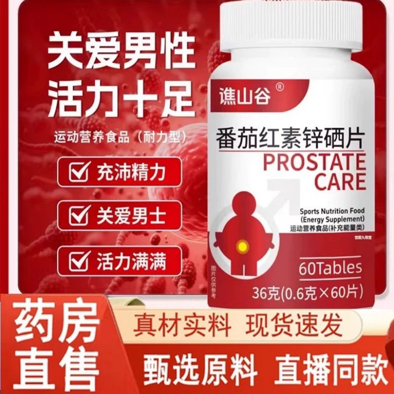 谯山谷番茄红素含锌硒维生素片官方关爱男性精力营养9XP,保健食品/膳食营养补充食品,其他膳食营养补充剂,淘宝优惠券,粉丝福利购,淘宝优惠卷