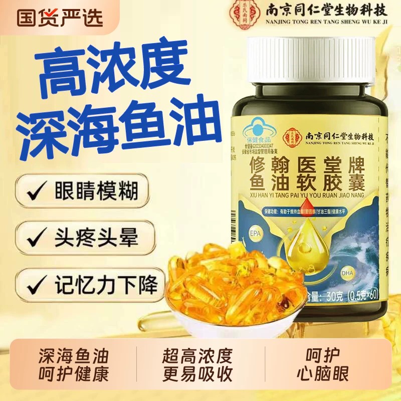 同仁堂深海鱼油软皎囊鱼肝油成人omega3高浓度官方店正品进口