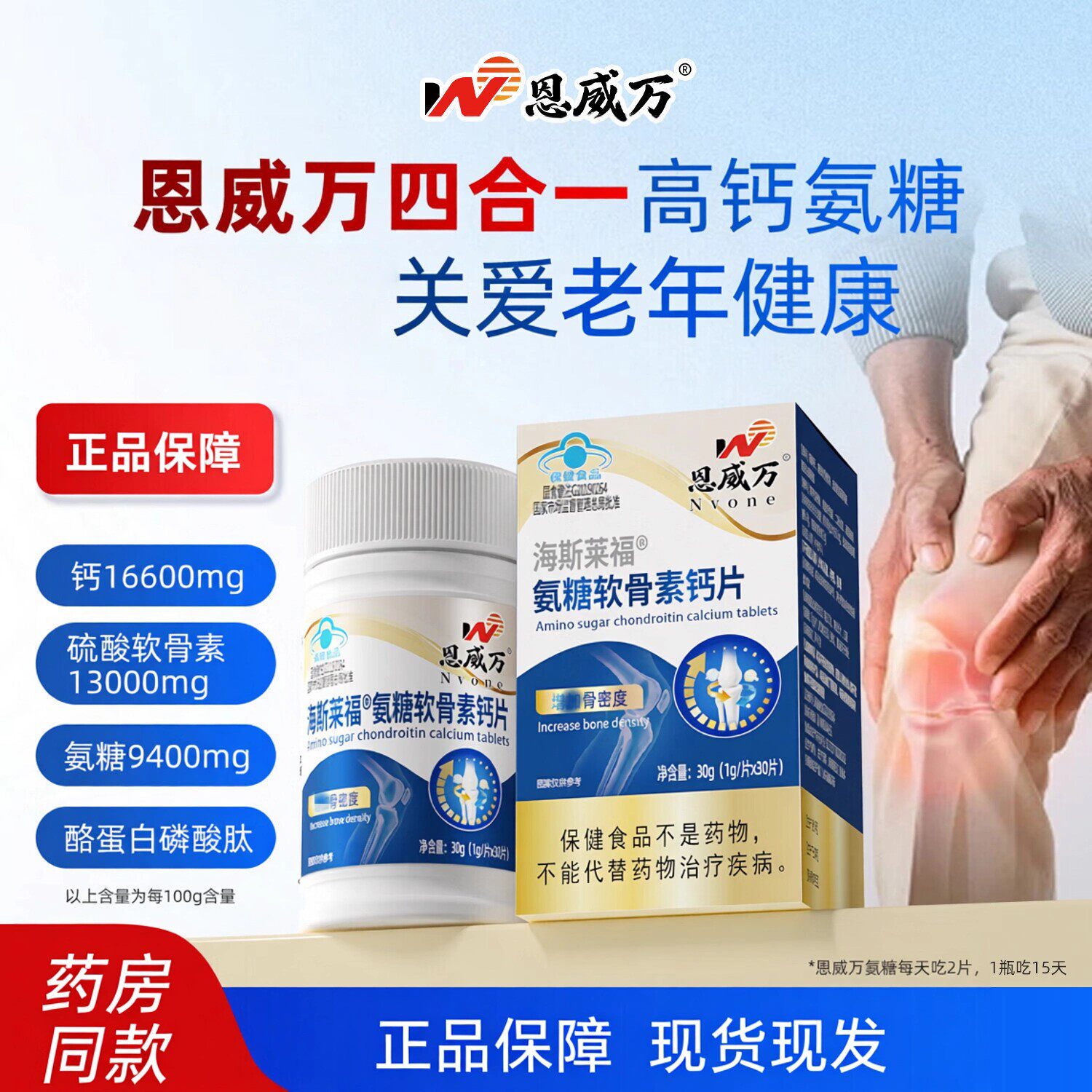【中老年优选】氨糖软骨素钙片护关节改善和骨密度品牌直供