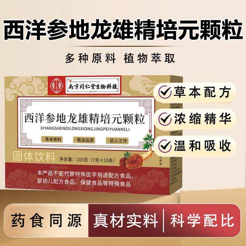 南京同仁堂生物科技西洋参地龙雄精培元颗粒官方店正品现货速发nx
