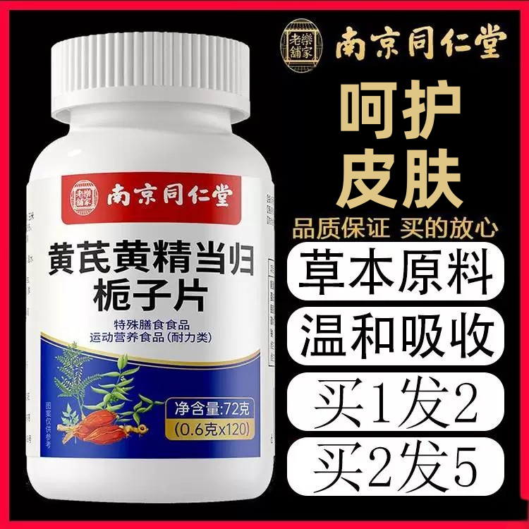 南京同仁堂双黄当归栀子片丸官方正品皮肤瘙加强版痒过敏