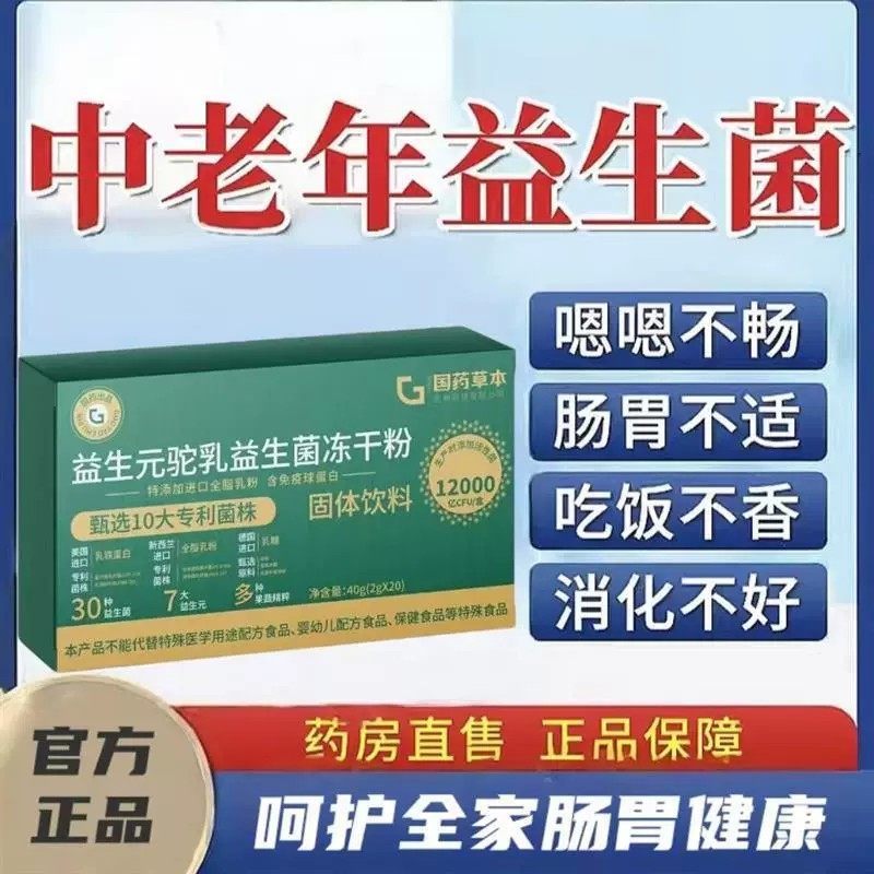 国药草本益生菌益生元驼乳益生菌冻干粉12000高活性菌株养护肠道