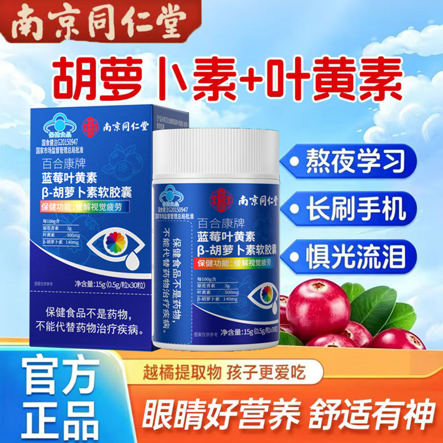 南京同仁堂蓝莓叶黄素胶囊β胡萝卜素儿童青少年老人缓解眼睛疲劳