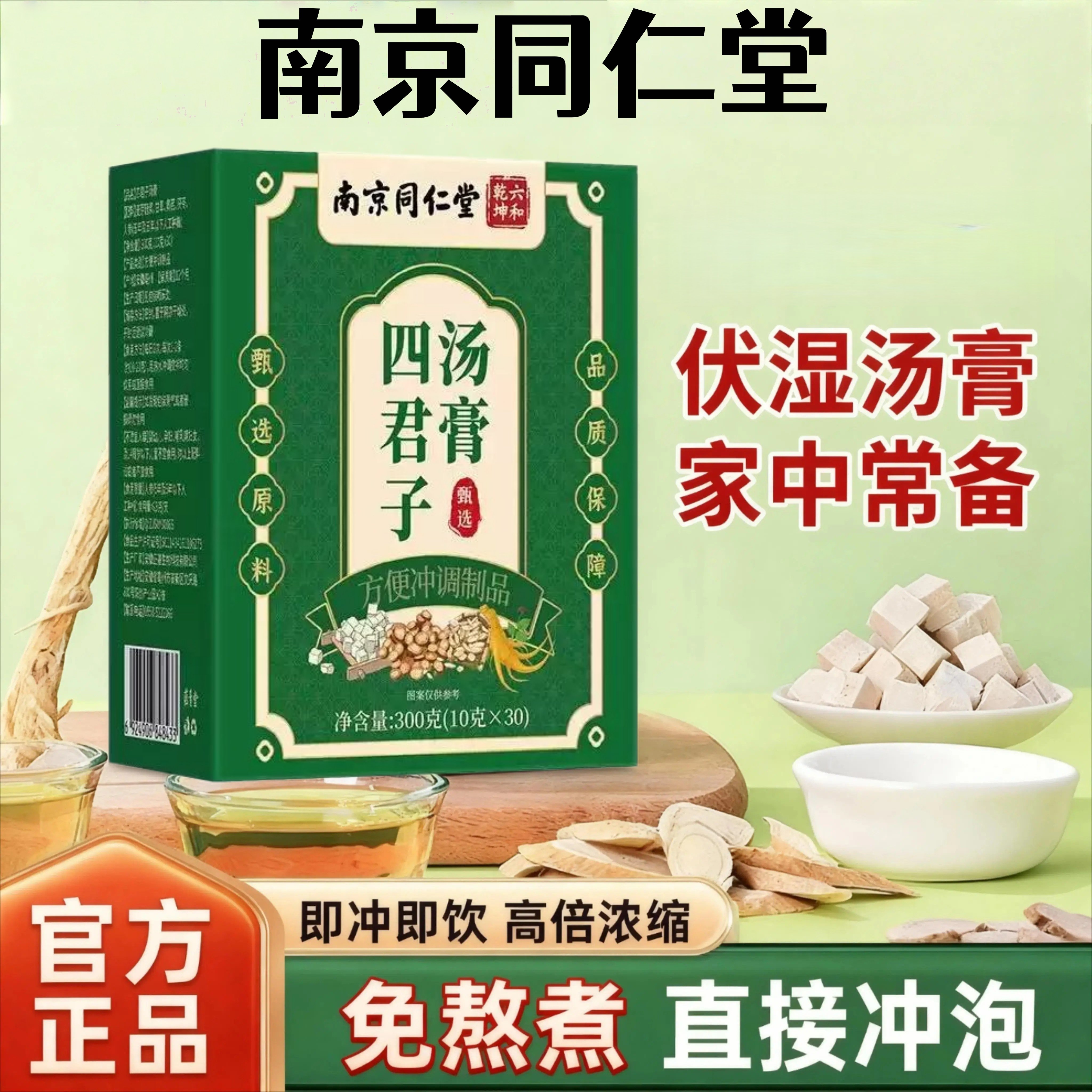 南京同仁堂四君子汤膏官方店正品健汤脾祛合湿剂免熬煮一勺膏
