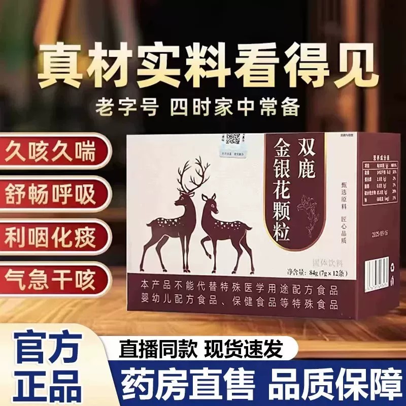 双鹿金银花颗粒官方正品草本植物萃取润肺补气咽喉伴侣0XP