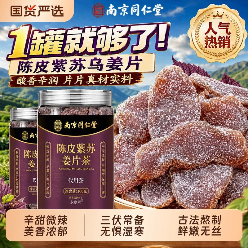 南京同仁堂陈皮紫苏乌姜片茶官方正品驱寒暖胃泡水喝即食黑糖姜片
