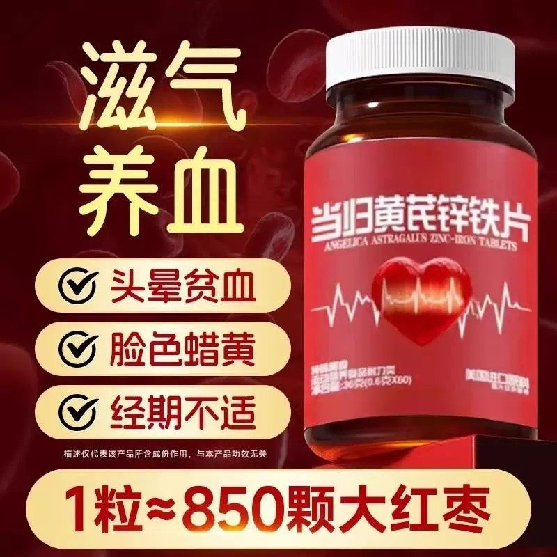 当归黄芪锌铁片补气血补铁补血贫血不足双补女性膳食补充剂型饮料
