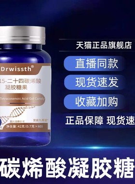 Drwissth顺-15-二十四碳烯酸凝胶糖果官方舰旗店正品直播同款6AZ