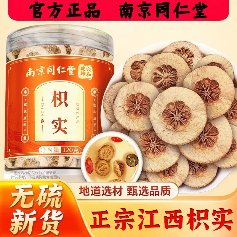 南京同仁堂枳实片正品非中药材搭白术汤泡茶水喝官方店正品