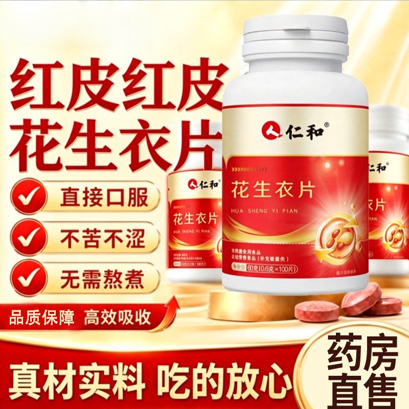 仁和花生衣片红皮血红粉片小板不苦涩正品五红汤血小板红衣