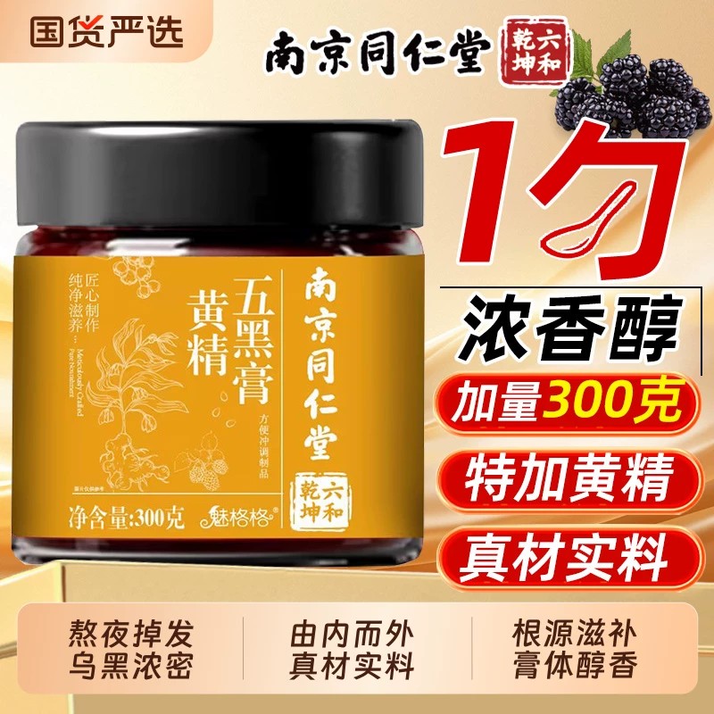 南京同仁堂六和乾坤黄精五黑膏正品桑椹黑豆黑米黑芝麻养发食补膏