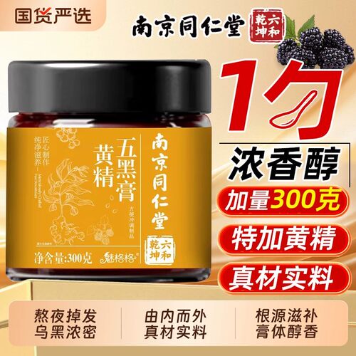 南京同仁堂六和乾坤黄精五黑膏正品桑椹黑豆黑米黑芝麻养发食补膏
