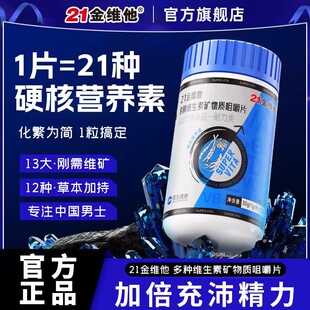21金维他多种维生素矿物质咀嚼片b族复合片男士成人专用官方正品