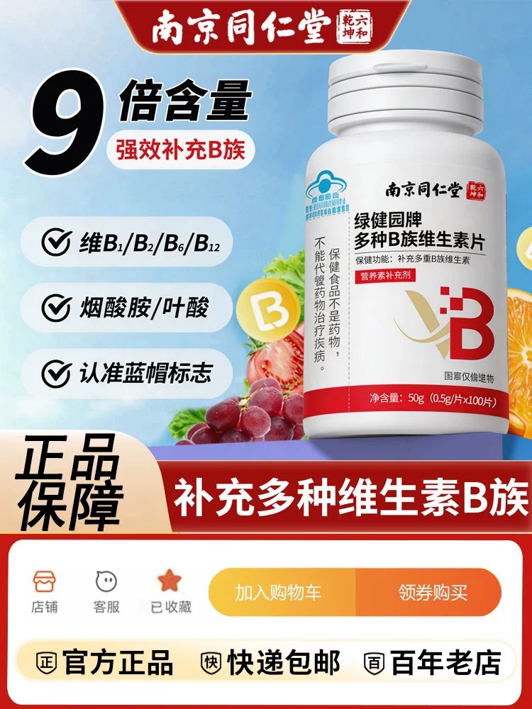 南京同仁堂维生素B族片复合多种维生素叶酸烟酸成人b1b2b6b12正品