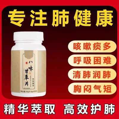 清肺润肺化痰祛痰粘嗓子不舒服老有痰喉咙异物感咳嗽八味甘草正品
