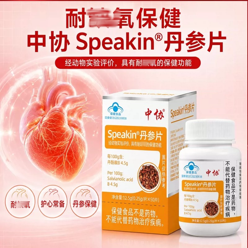 中协Speakin丹参片中老年人官方正品店药房直售辅助护心9gv