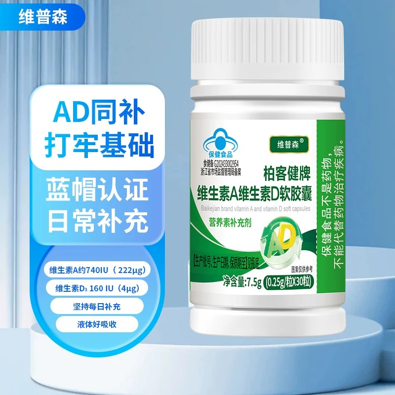 维普森正品维生素A维生素D软皎囊儿童成人孕妇乳母补充维生素保健