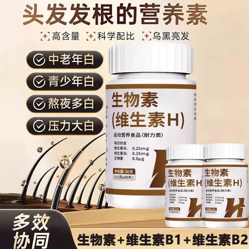 维生素b族防脱发生发维生素h黑发片官方正品生物素的作用