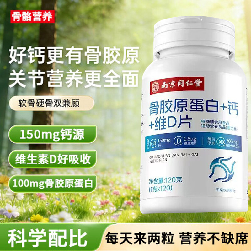 南京同仁堂骨胶原蛋白十钙十维d片中老年蛋白肽正品官方店5xf