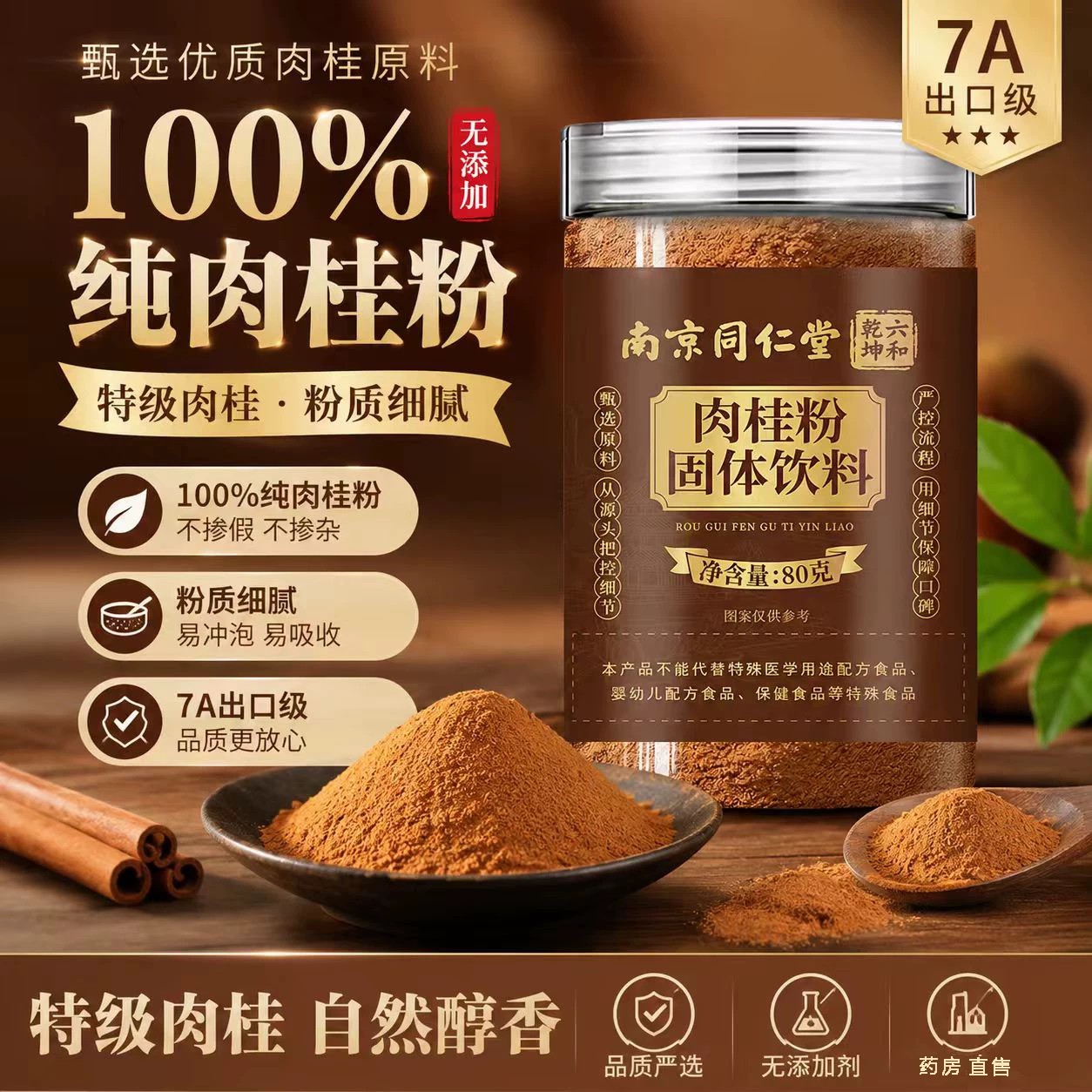南京同仁堂肉桂粉无添加中药材当季新货肉桂粉泡水调味正品店