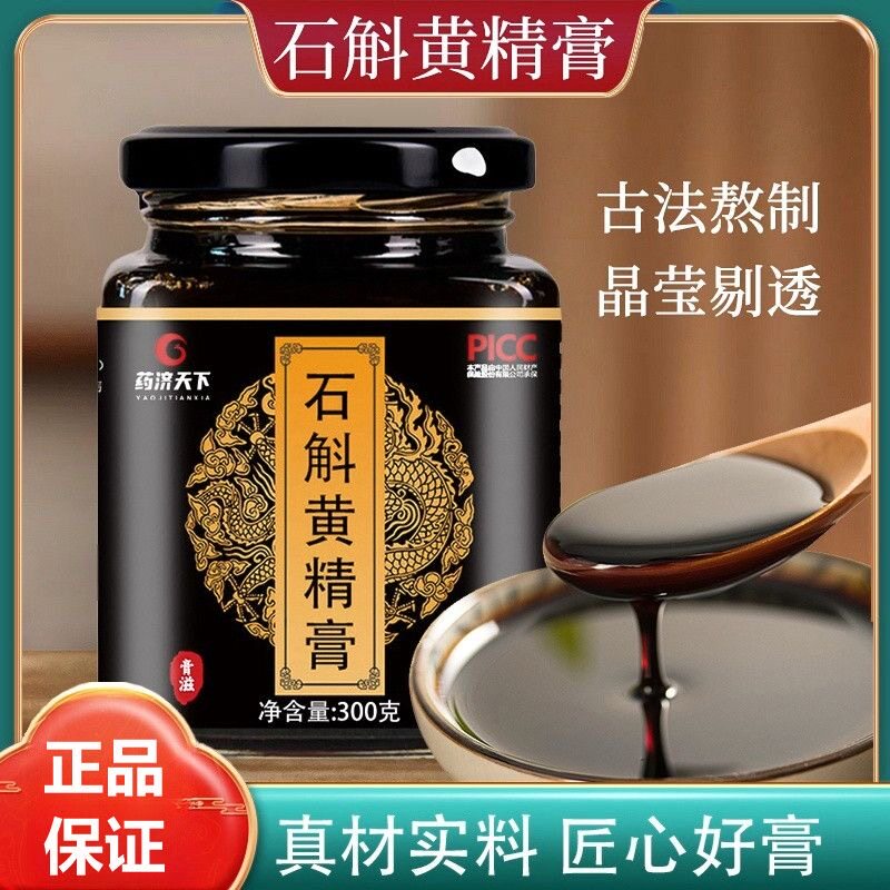 买二发三 石斛黄精膏300g/罐甄选原料用心熬制石斛黄精滋养膏