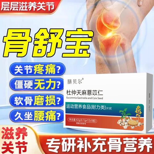 【正品保障】骨舒宝杜仲天麻薏苡仁中老年养护关节膝盖疼