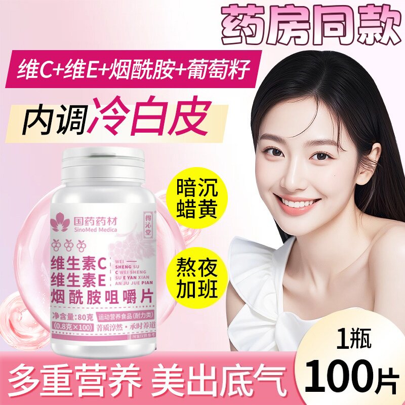 烟酰胺维生素c维生素e咀嚼片美白葡萄籽官方正品100片/瓶