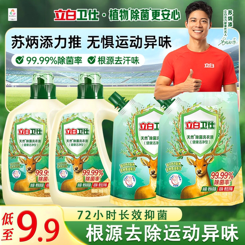 立白卫仕天然除菌去污去味洗衣液
