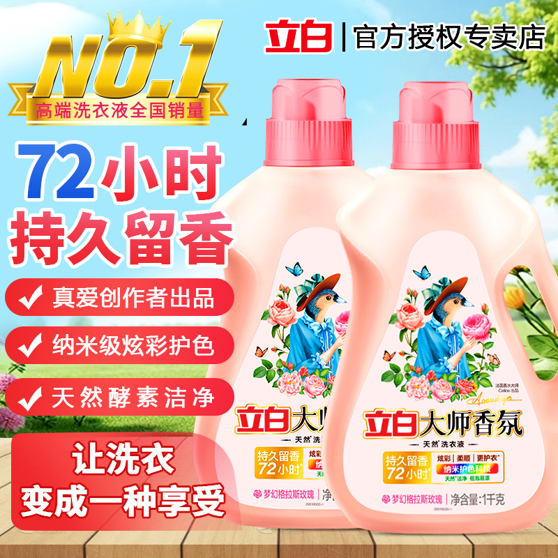 立白大师香氛洗衣液官方正品家用