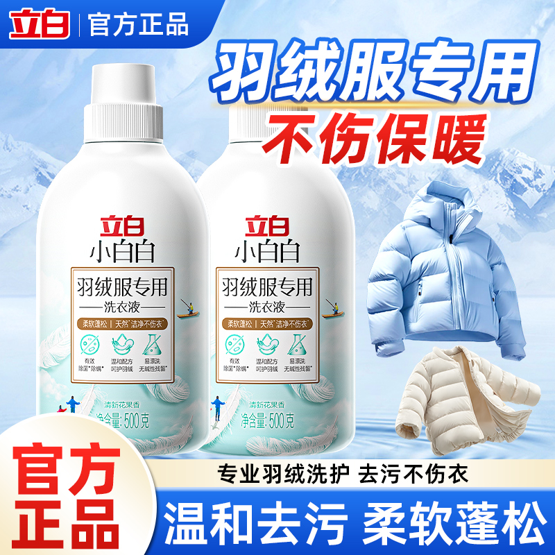 立白小白白羽绒服专用洗衣液家用