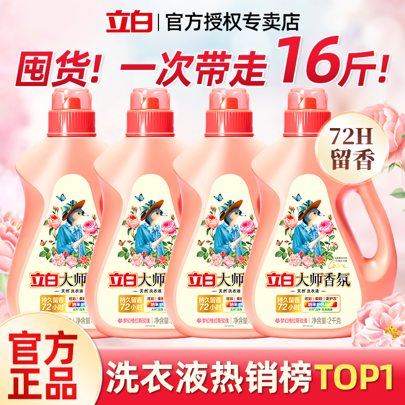 立白香氛大师洗衣液72小时留香