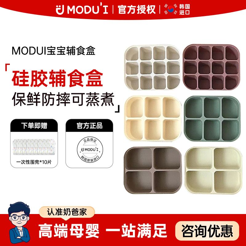 韩国MODUI副食品盒宝宝副食品保鲜冷藏盒矽胶冰格冷冻保鲜防摔可