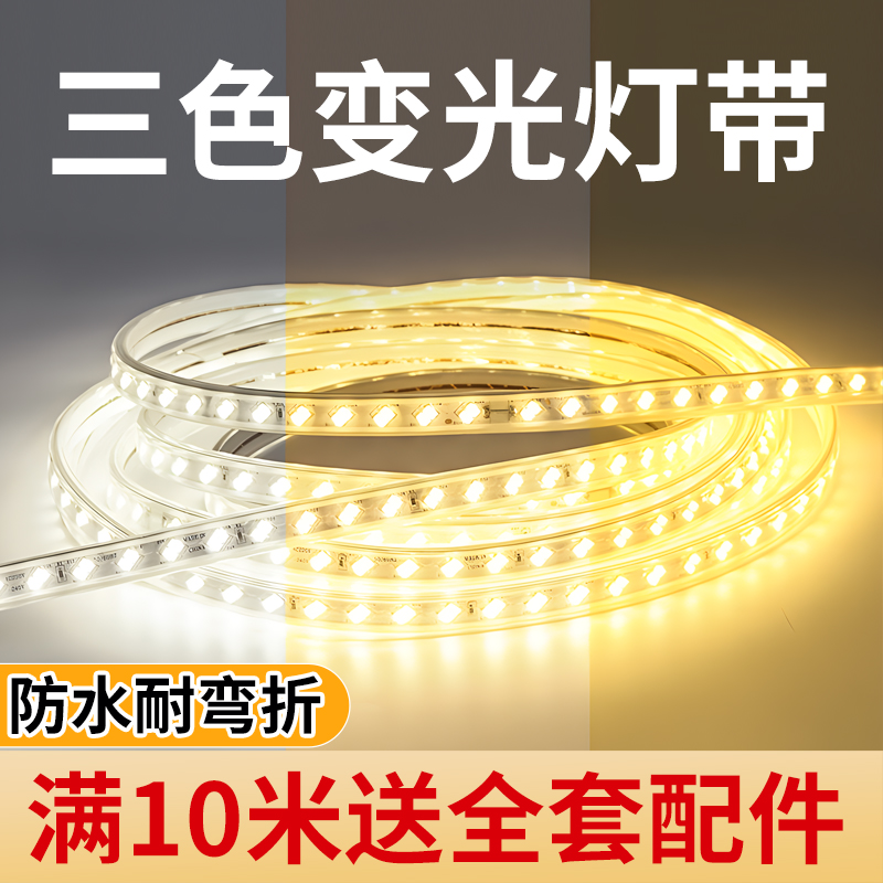 2024新款客厅灯带led灯条吊顶三色变光氛围灯户外防水家用rgb超亮