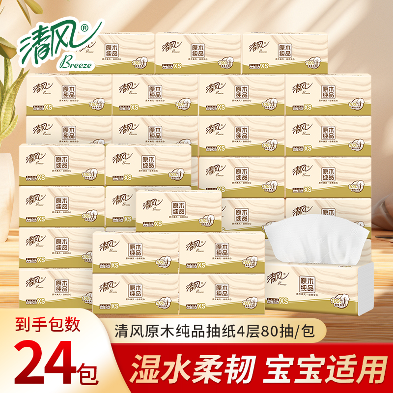 清风纸巾原木抽纸4层面巾纸家用批发餐巾纸抽88vip2元包邮小商品