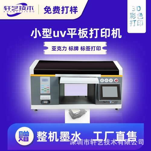 小型uv打印机3d浮雕喷绘印刷亚克力广告牌印刷标牌标识打印机