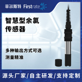 菲尔斯特 智慧型余氯传感器工业在线数字水质测量余氯检测仪RS485