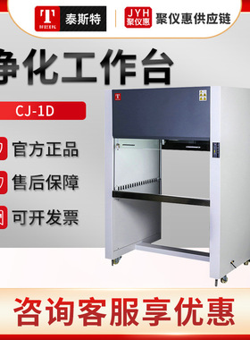 天津泰斯特CJ-1D/2S/HS1300 净化工作台 垂直水平流形超净台