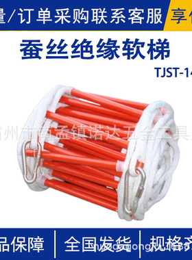 TJST-14 390蚕丝绝缘软梯户外消防软梯高层逃生救生梯登高作业绳