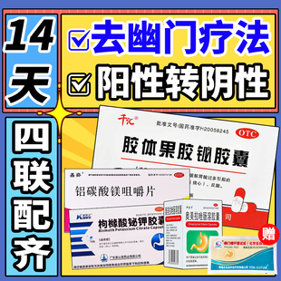幽门螺旋杆菌四联药全新疗法去除口臭胃痛烧心反酸药14天疗程药