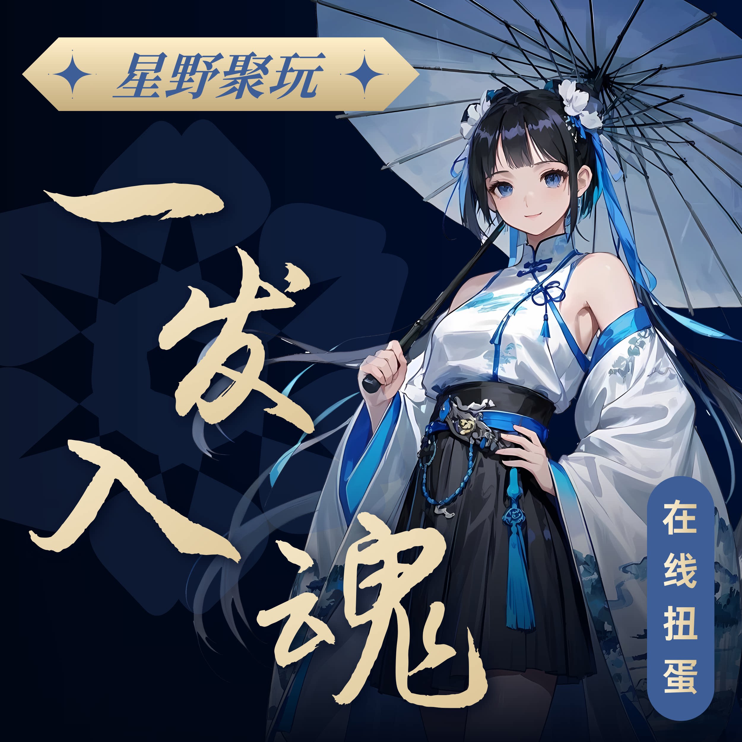 星野聚玩在线扭蛋机盲盒次数充值假面高达宝可梦奥特曼模型手办