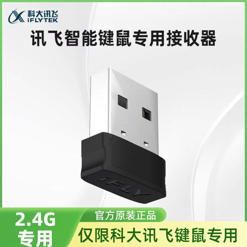 科大讯飞键盘鼠标接收器2.4GUSB发射器适配讯飞系列