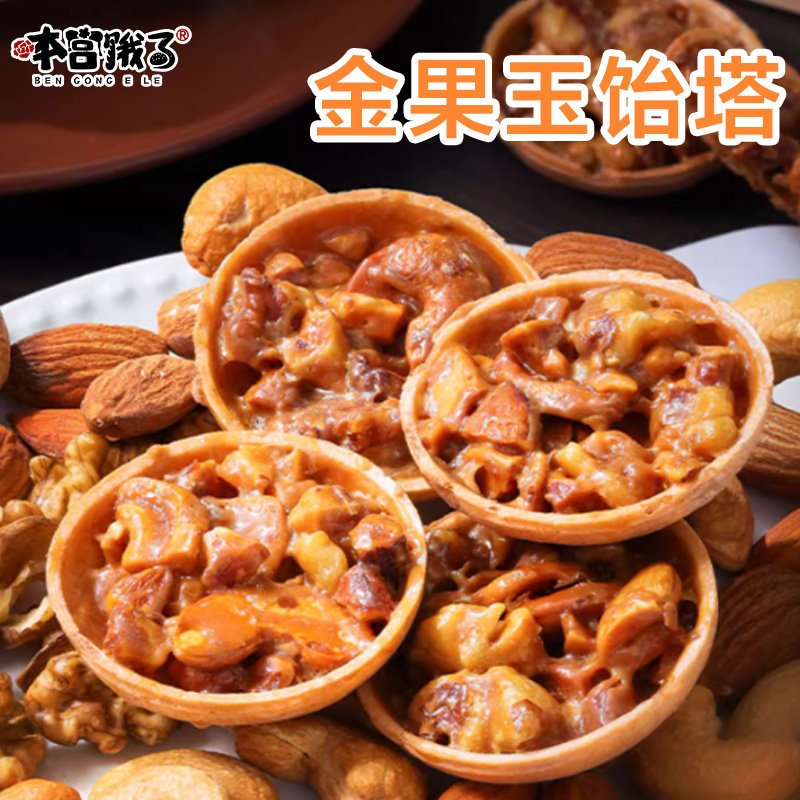 本宫饿了巨好吃金果玉饴塔坚果塔饼干糕点网红休闲零食小吃下午茶