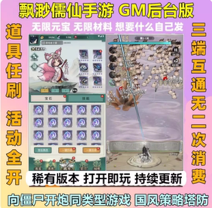 缥缈飘渺儒仙手游gm无限后台元宝塔防游戏内购安卓苹果割草单机版