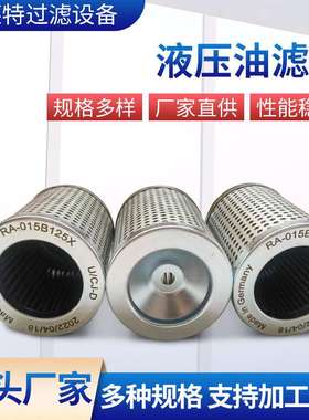 液压油滤芯RA-015B125X不锈钢石油过滤芯液压吸油抗燃油回油滤芯