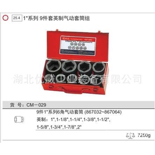 029 GENIUS天赋工具英制6六角气动套筒组 9件套