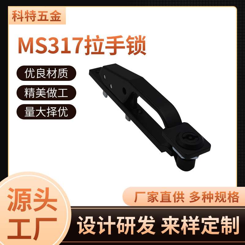 科特五金 MS317拉手锁 麻面黑 工业配电柜 机箱机柜把手执手锁